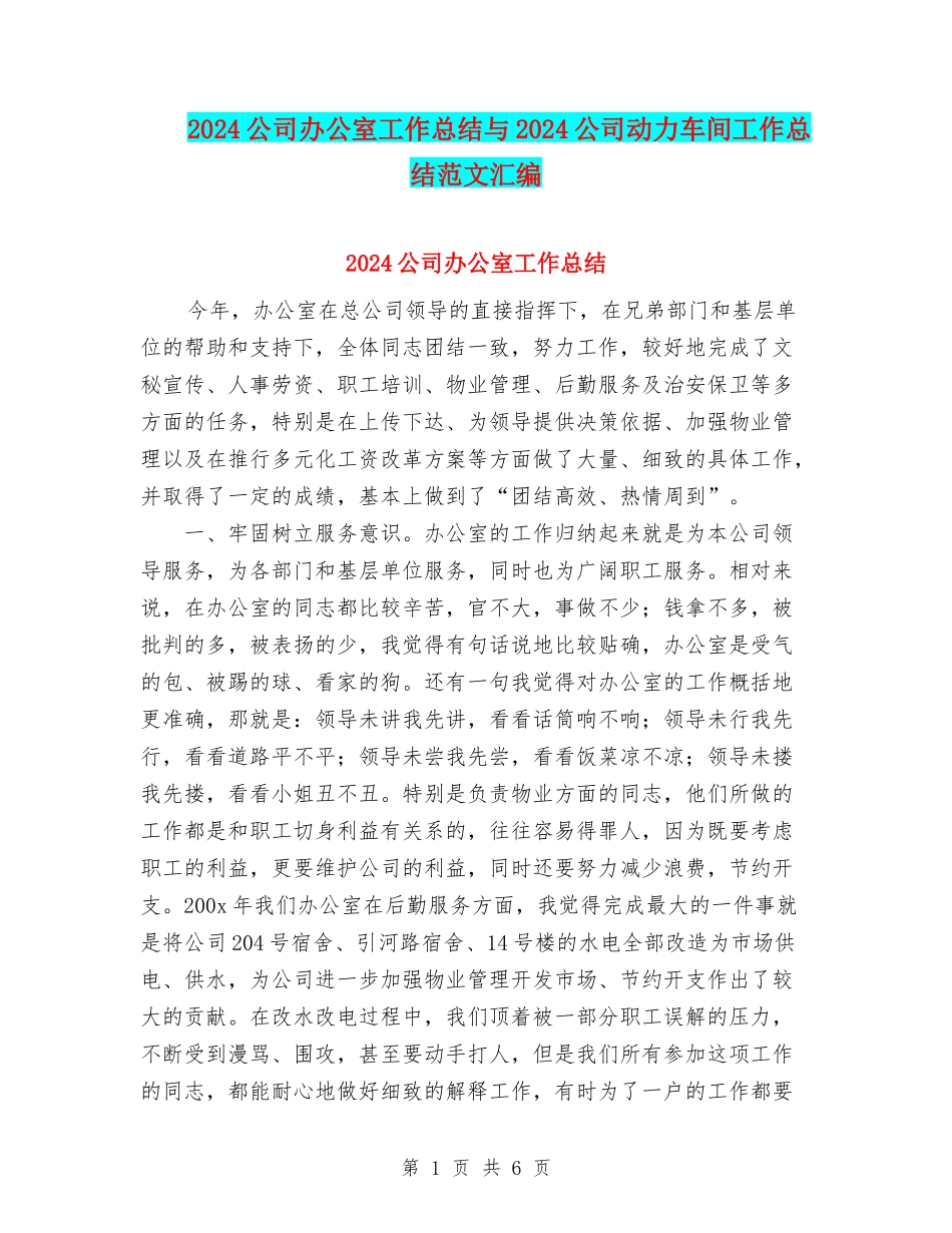 2024公司办公室工作总结与2024公司动力车间工作总结范文汇编_第1页