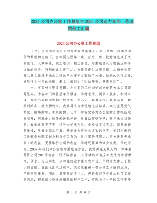 2024公司办公室工作总结与2024公司动力车间工作总结范文汇编