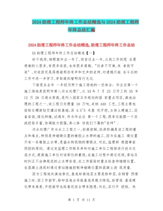 2024助理工程师年终工作总结精选与2024助理工程师年终总结汇编