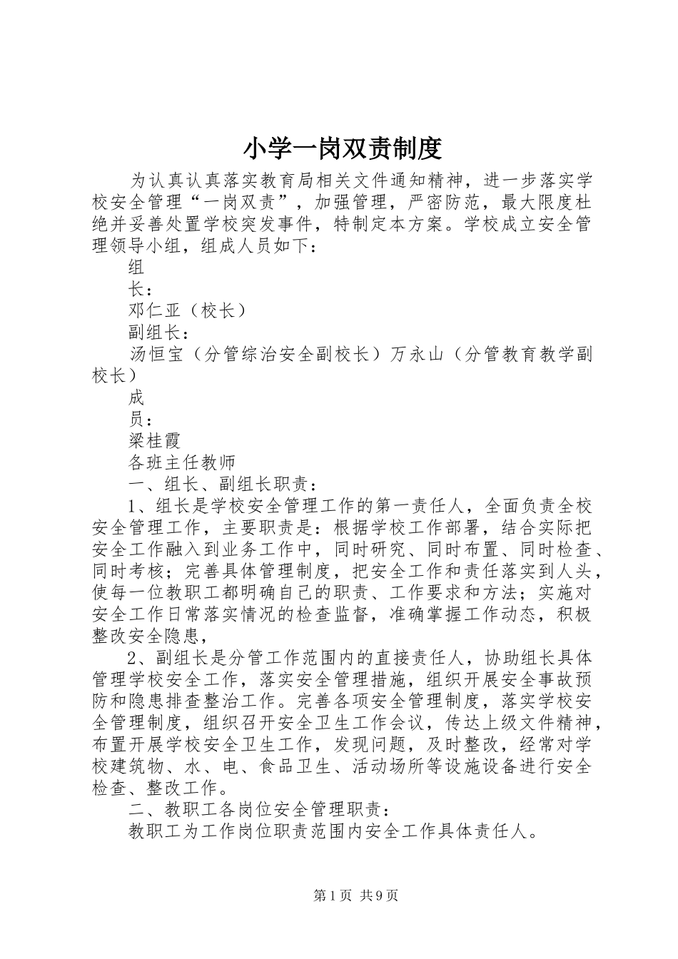 小学一岗双责规章制度 _第1页