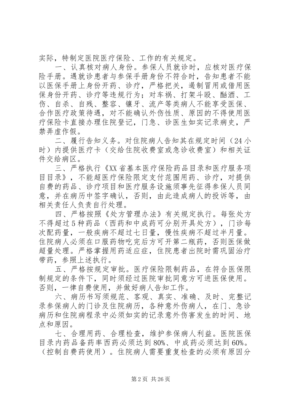 导医的规章规章制度_第2页