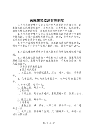 医院感染监测管理规章制度 