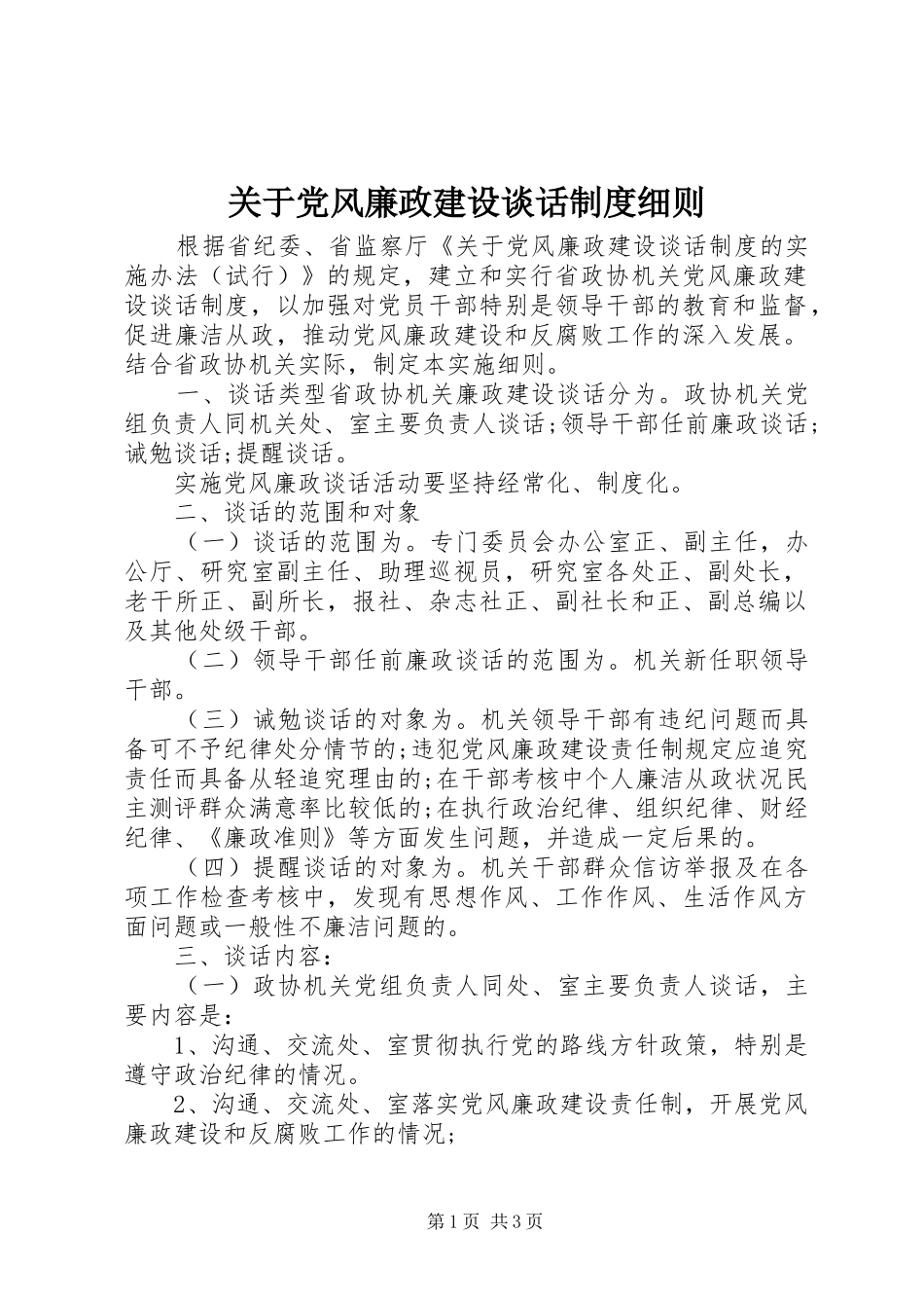 关于党风廉政建设谈话规章制度细则_第1页