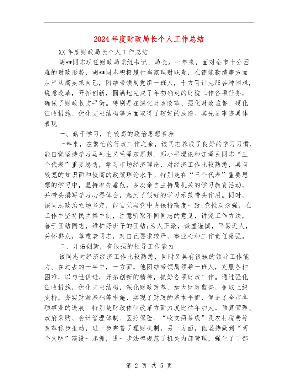 2024年度财政局长个人工作总结_第2页