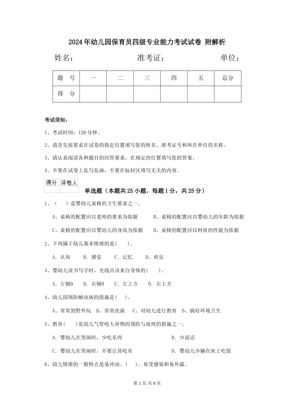 2024年幼儿园保育员四级专业能力考试试卷-附解析_第1页