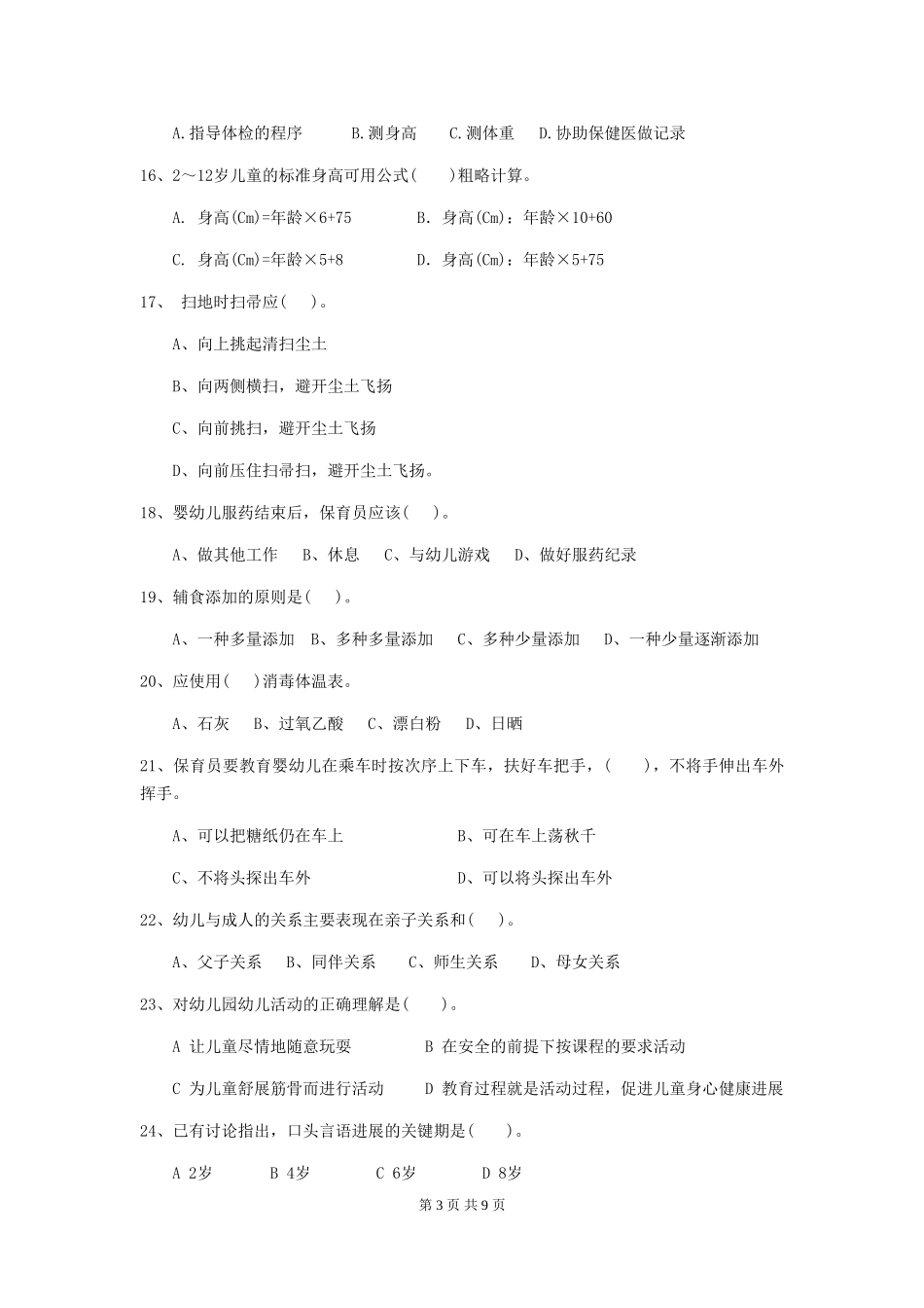 2024年幼儿园保育员四级专业能力考试试卷-附解析_第3页