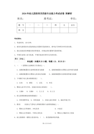 2024年幼儿园保育员四级专业能力考试试卷-附解析