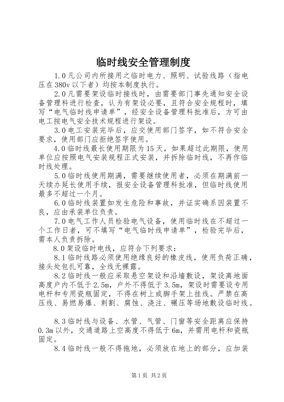 临时线安全管理规章制度_第1页