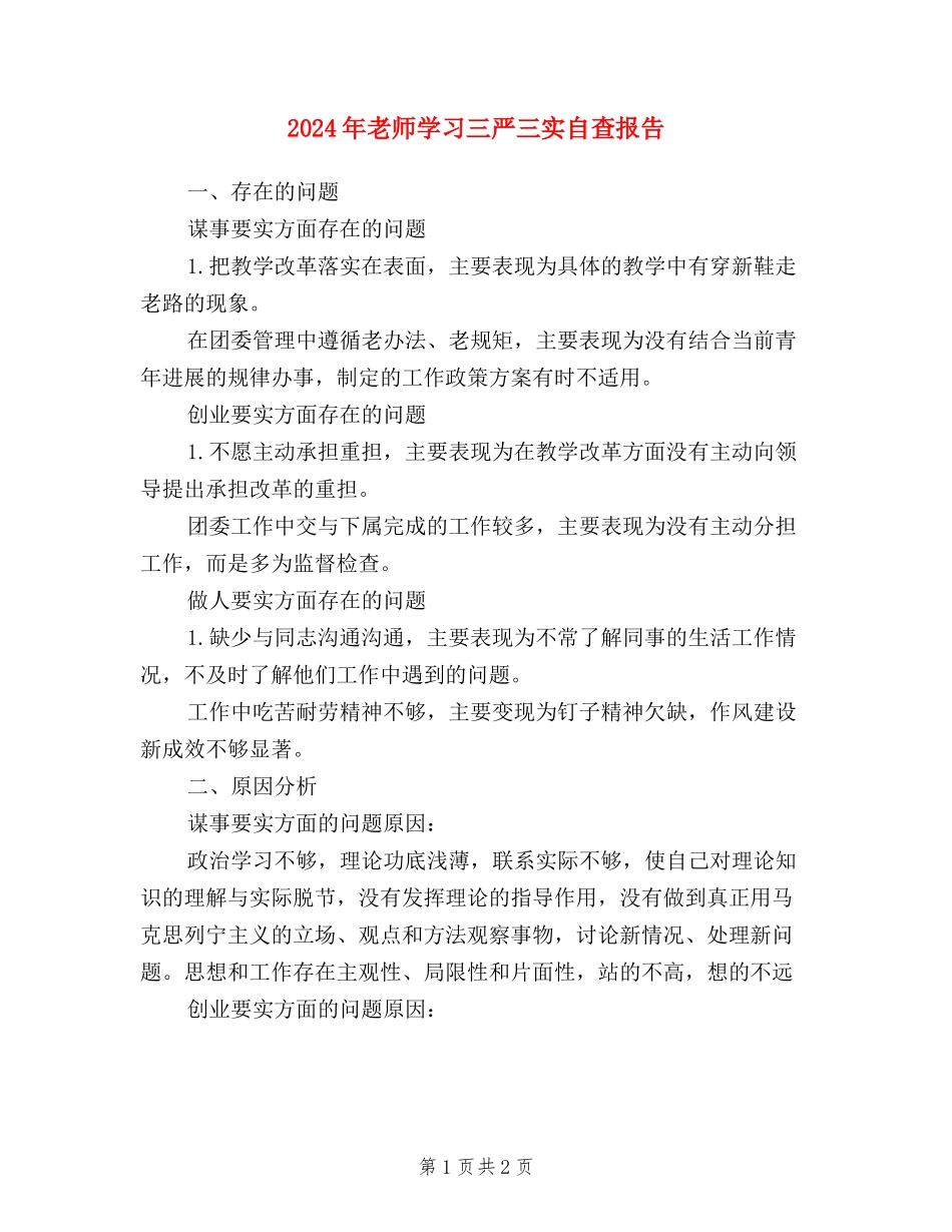 2024年教师学习三严三实自查报告_第1页