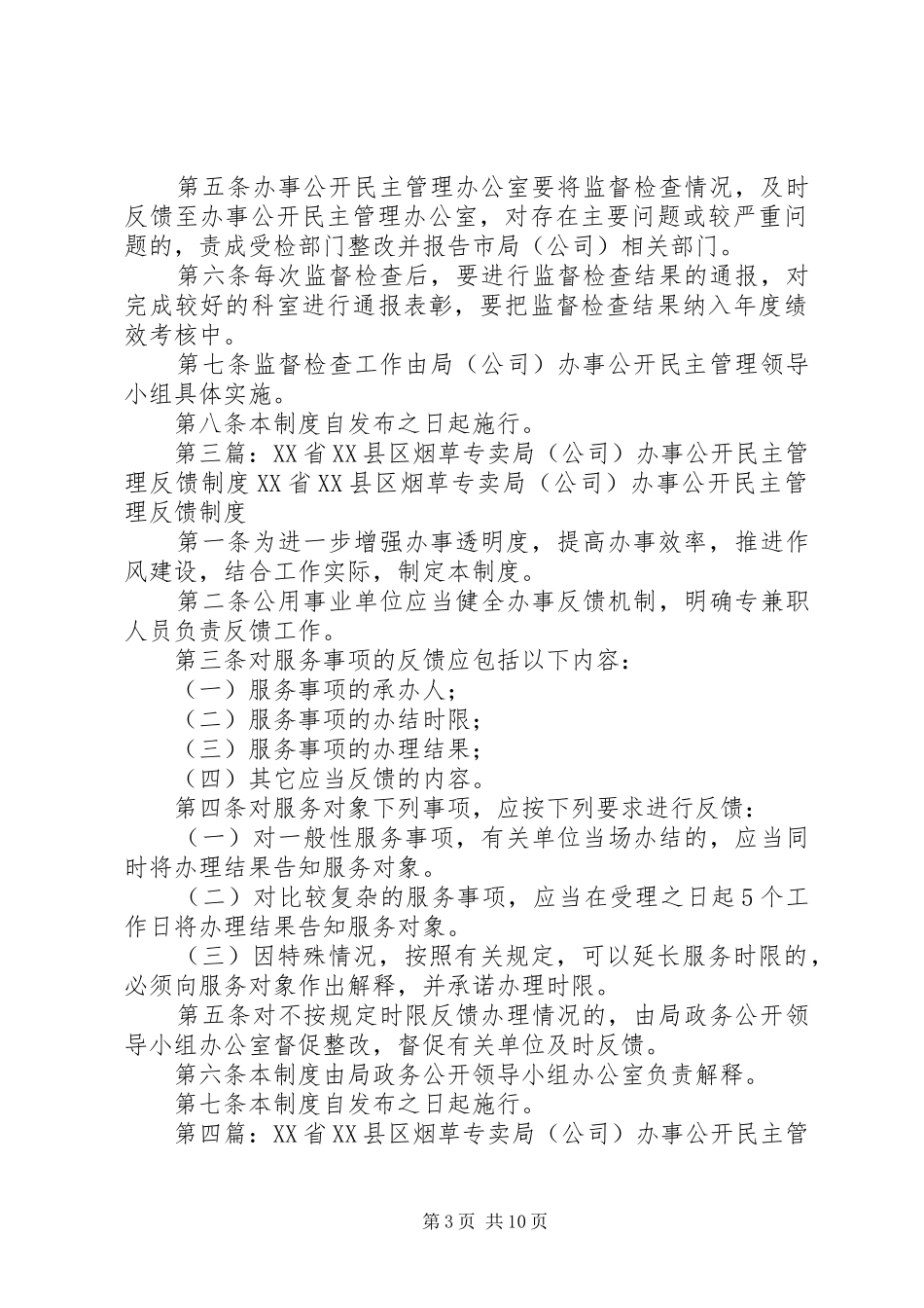 省县区烟草专卖局(公司)办事公开民主管理评议规章制度五篇_第3页