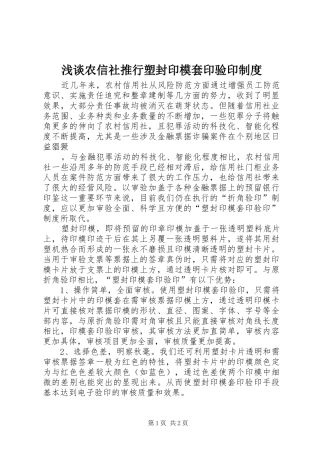 浅谈农信社推行塑封印模套印验印规章制度 