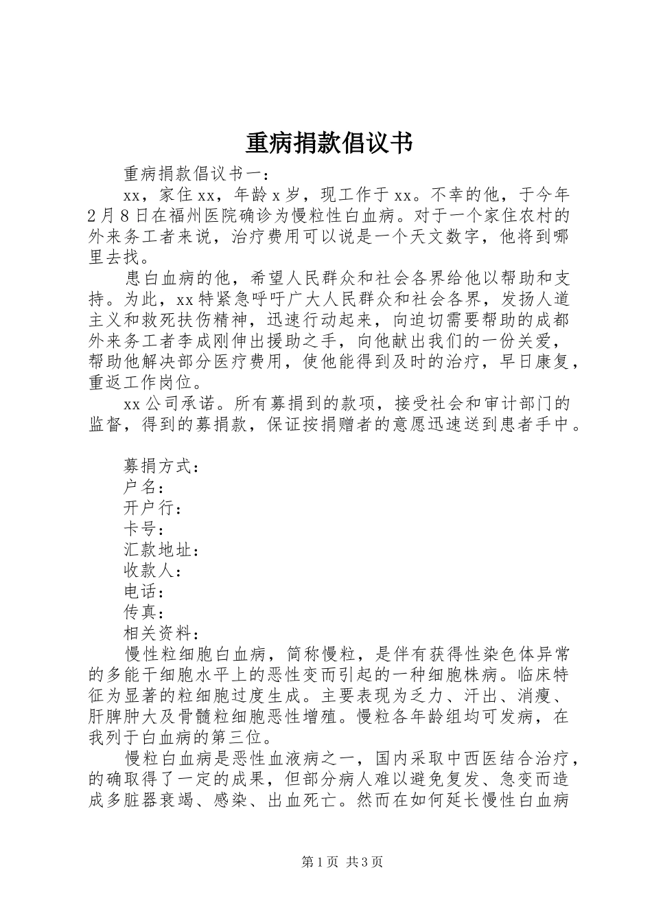 重病捐款倡议书范文 (2)_第1页