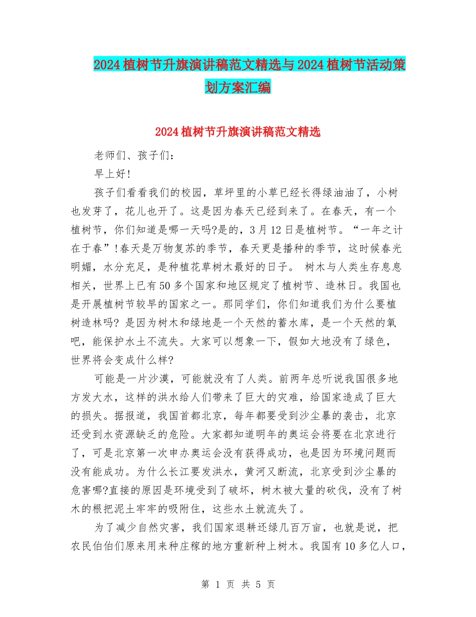 2024植树节升旗演讲稿范文精选与2024植树节活动策划方案汇编_第1页