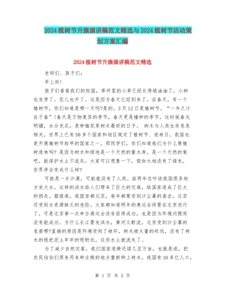 2024植树节升旗演讲稿范文精选与2024植树节活动策划方案汇编