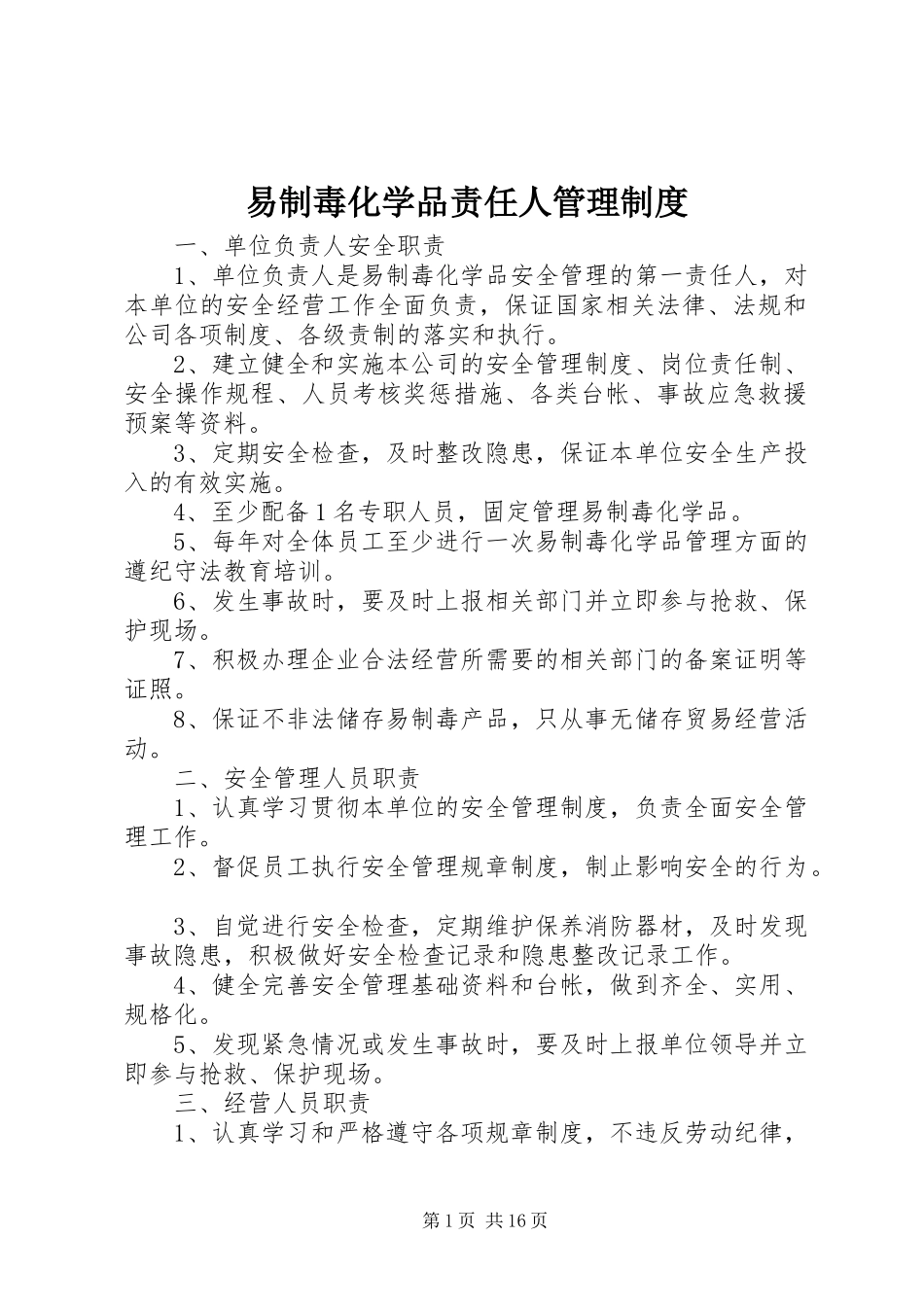 易制毒化学品责任人管理规章制度_第1页