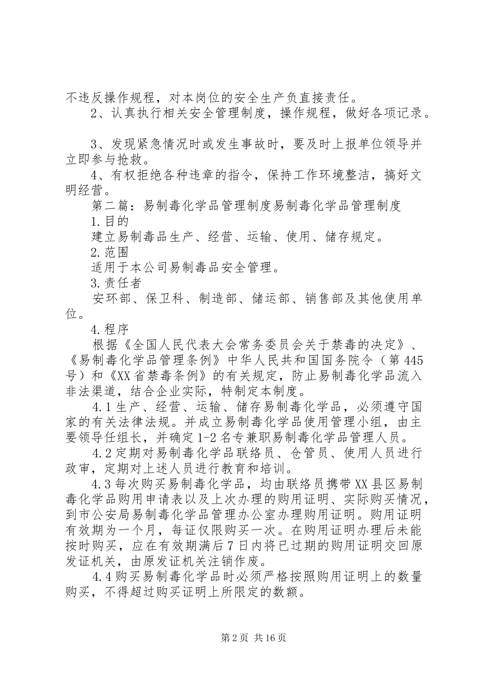 易制毒化学品责任人管理规章制度_第2页