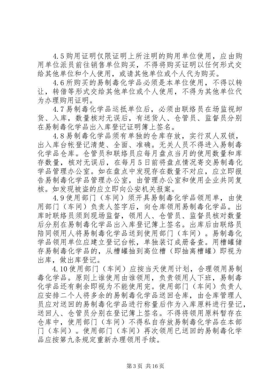 易制毒化学品责任人管理规章制度_第3页