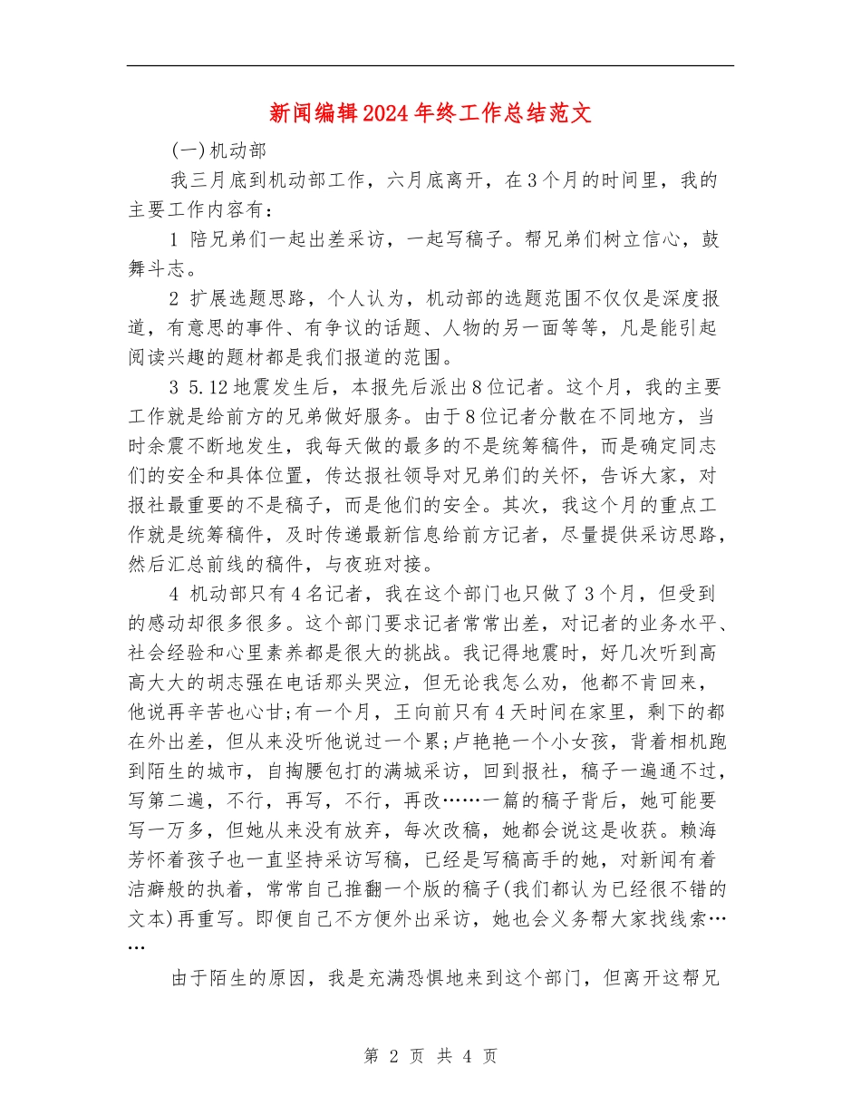 新闻编辑2024年终工作总结范文_第2页
