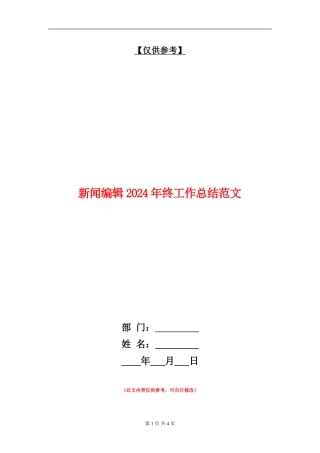 新闻编辑2024年终工作总结范文