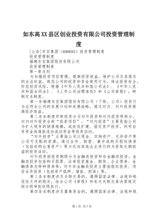 如东高县区创业投资有限公司投资管理规章制度 