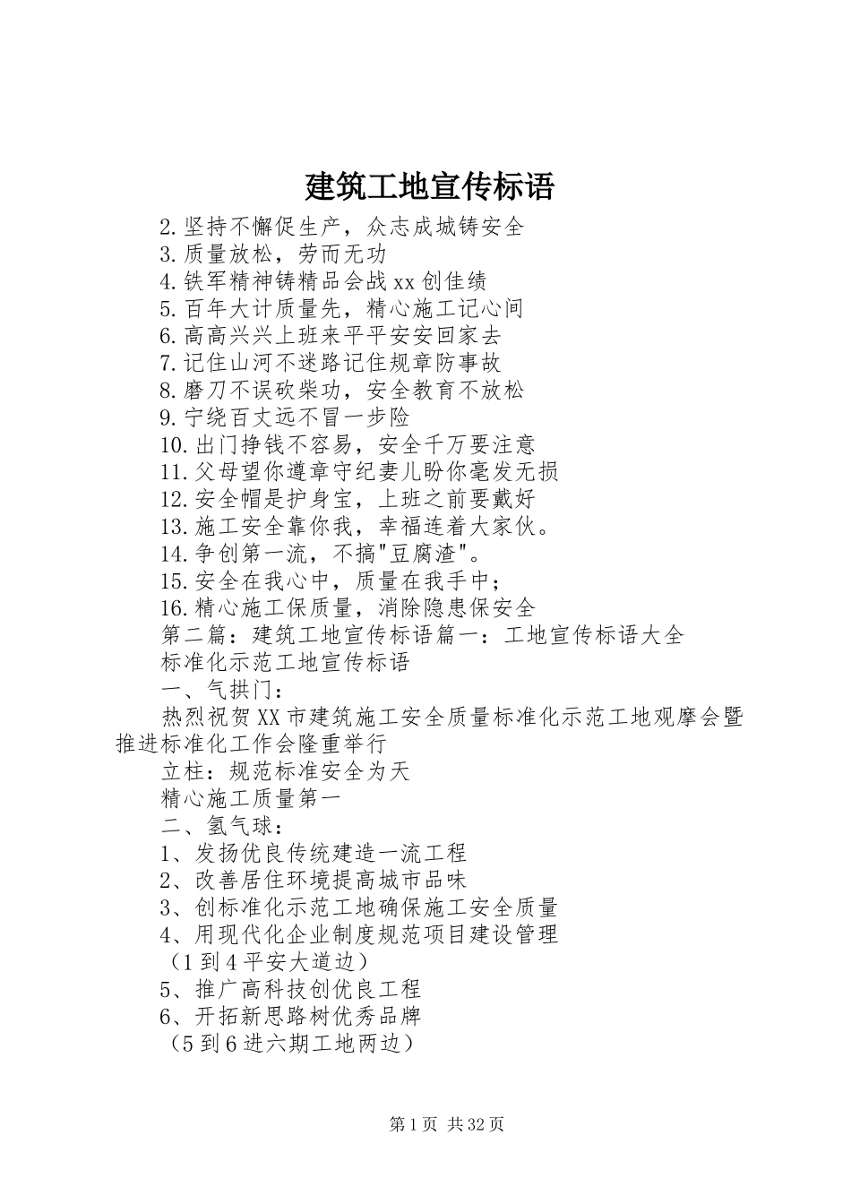 建筑工地宣传标语集锦_第1页