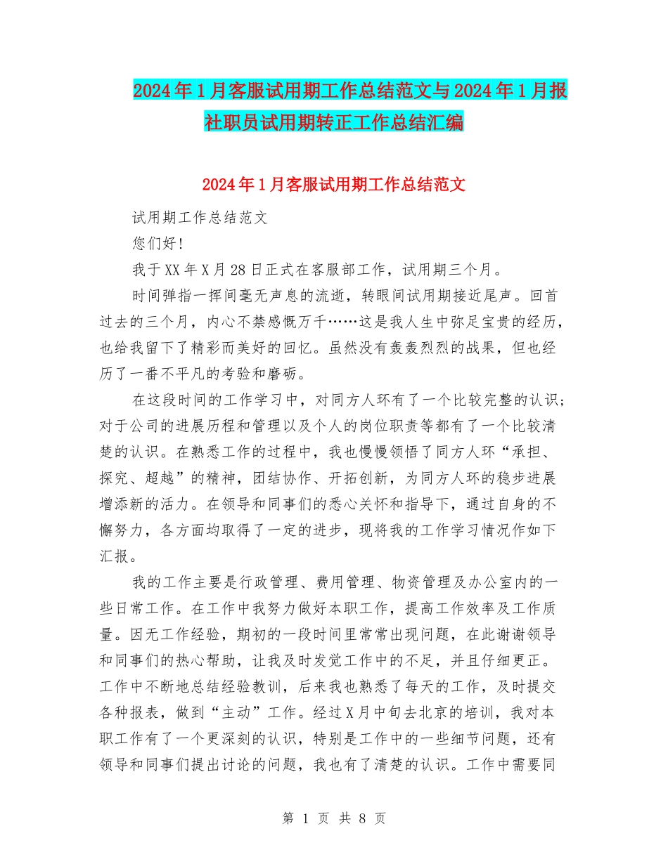 2024年1月客服试用期工作总结范文与2024年1月报社职员试用期转正工作总结汇编_第1页