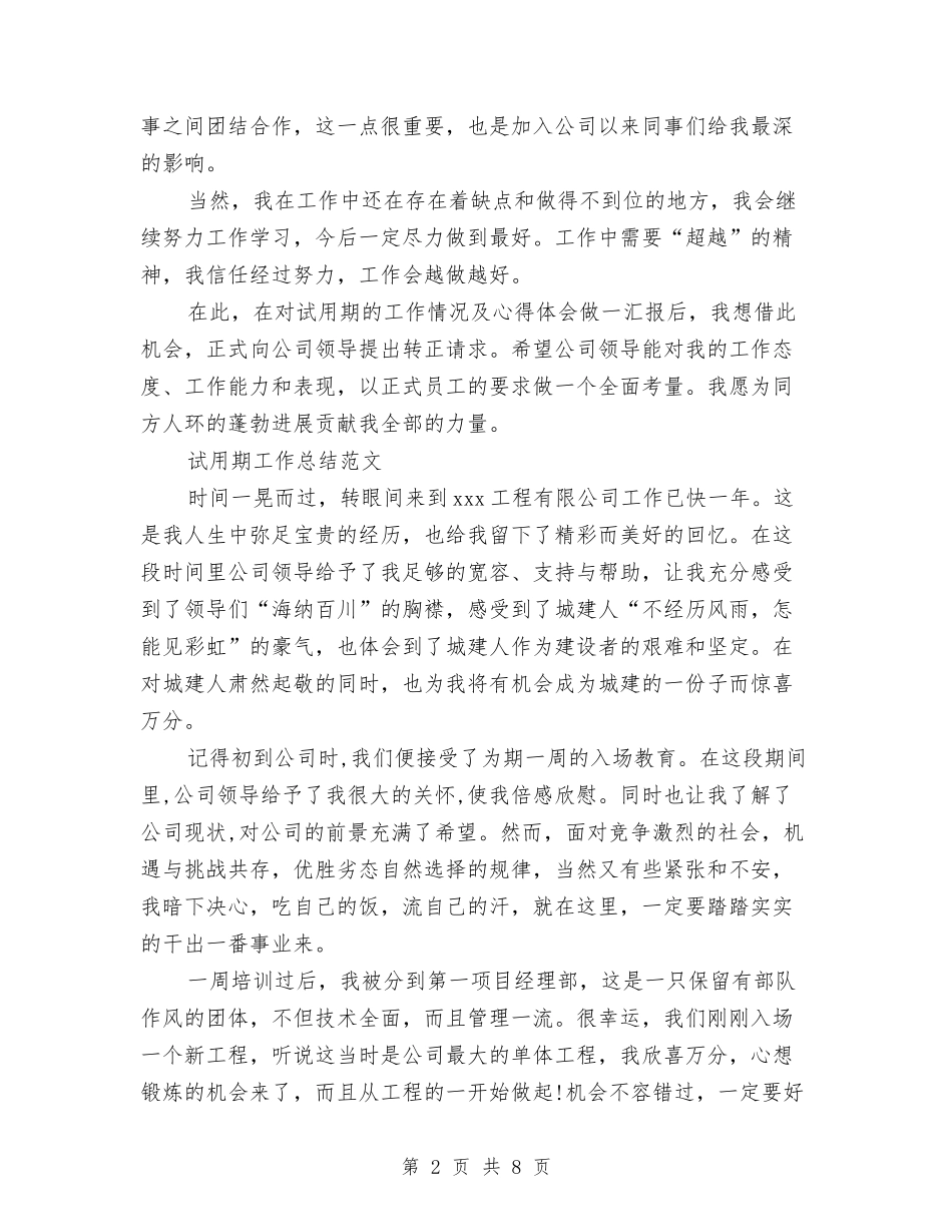 2024年1月客服试用期工作总结范文与2024年1月报社职员试用期转正工作总结汇编_第2页