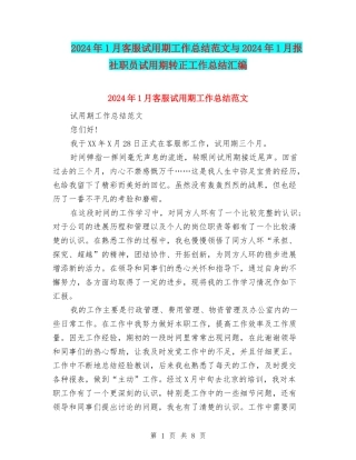 2024年1月客服试用期工作总结范文与2024年1月报社职员试用期转正工作总结汇编