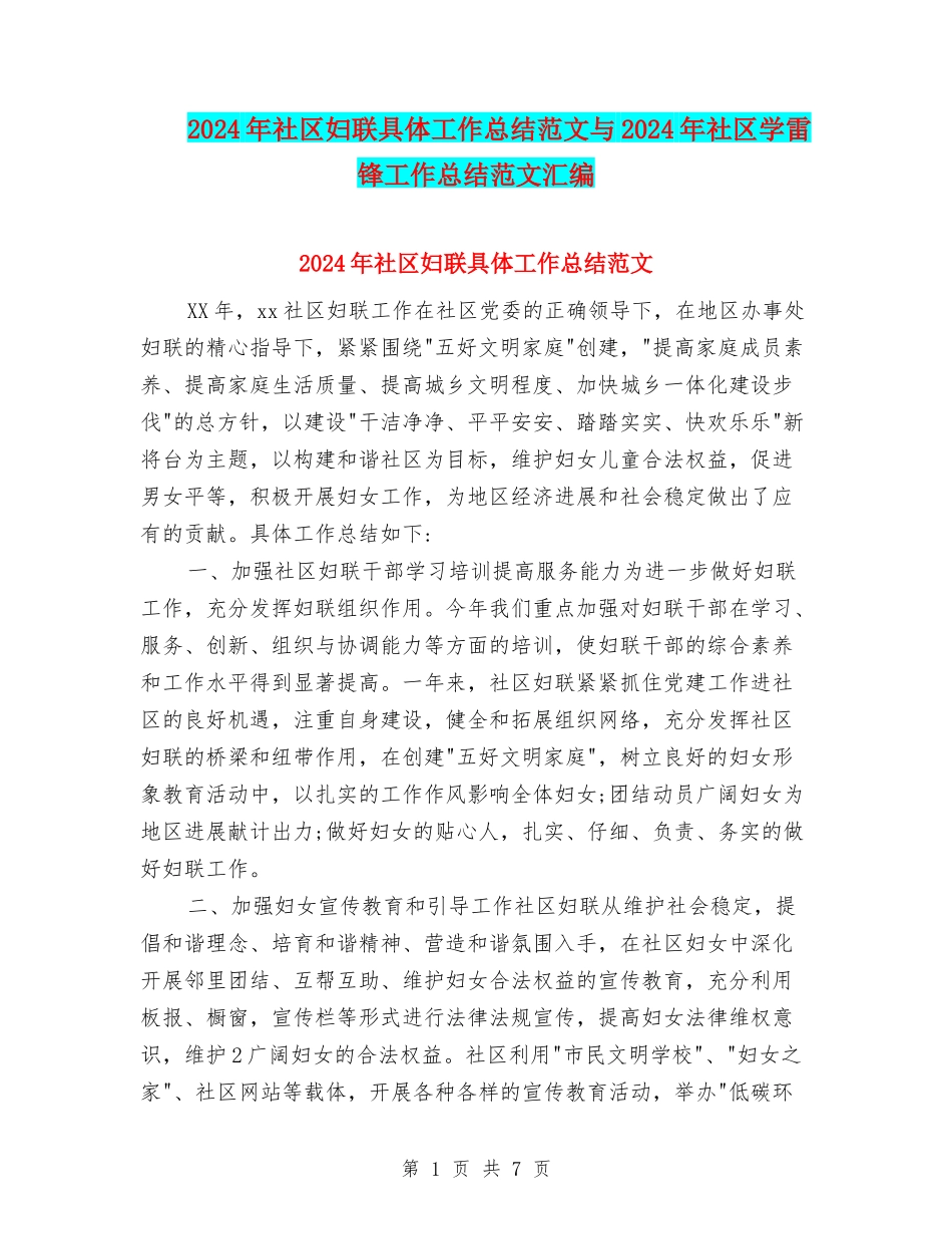 2024年社区妇联具体工作总结范文与2024年社区学雷锋工作总结范文汇编_第1页