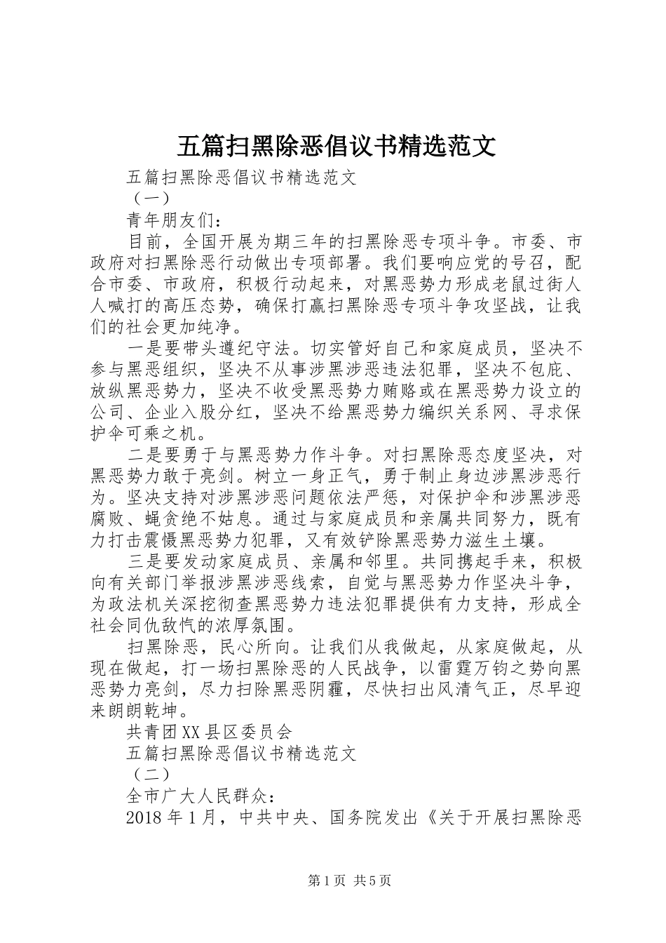五篇扫黑除恶倡议书精选范文_第1页