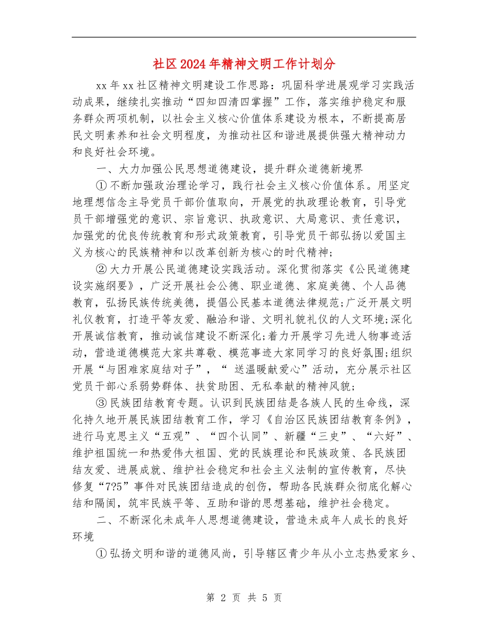 社区2024年精神文明工作计划分_第2页