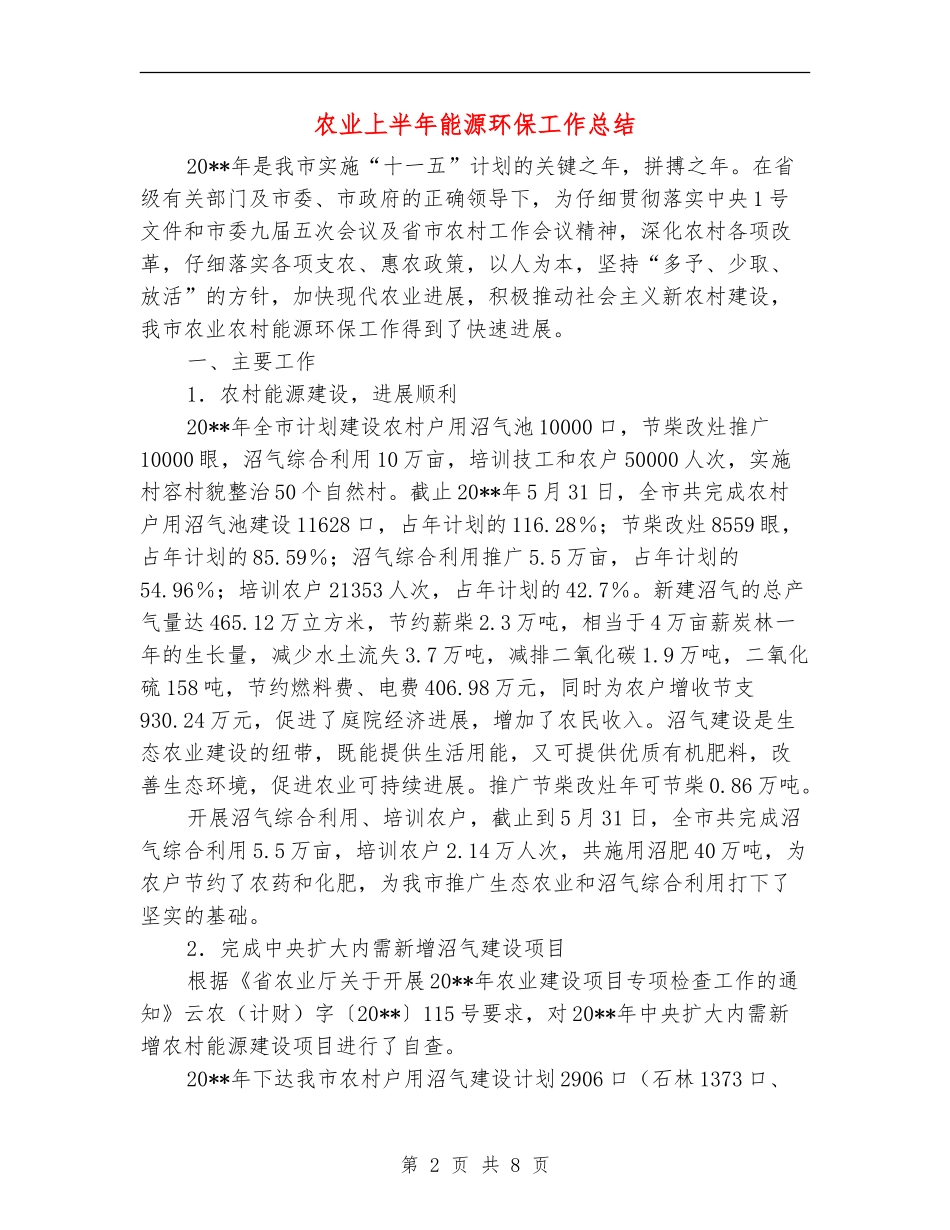 农业上半年能源环保工作总结_第2页