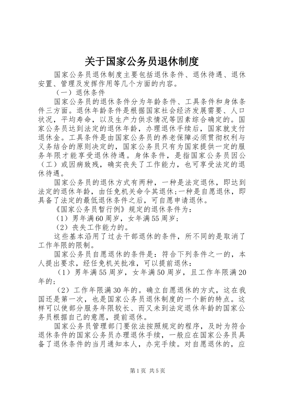 关于国家公务员退休规章制度_第1页