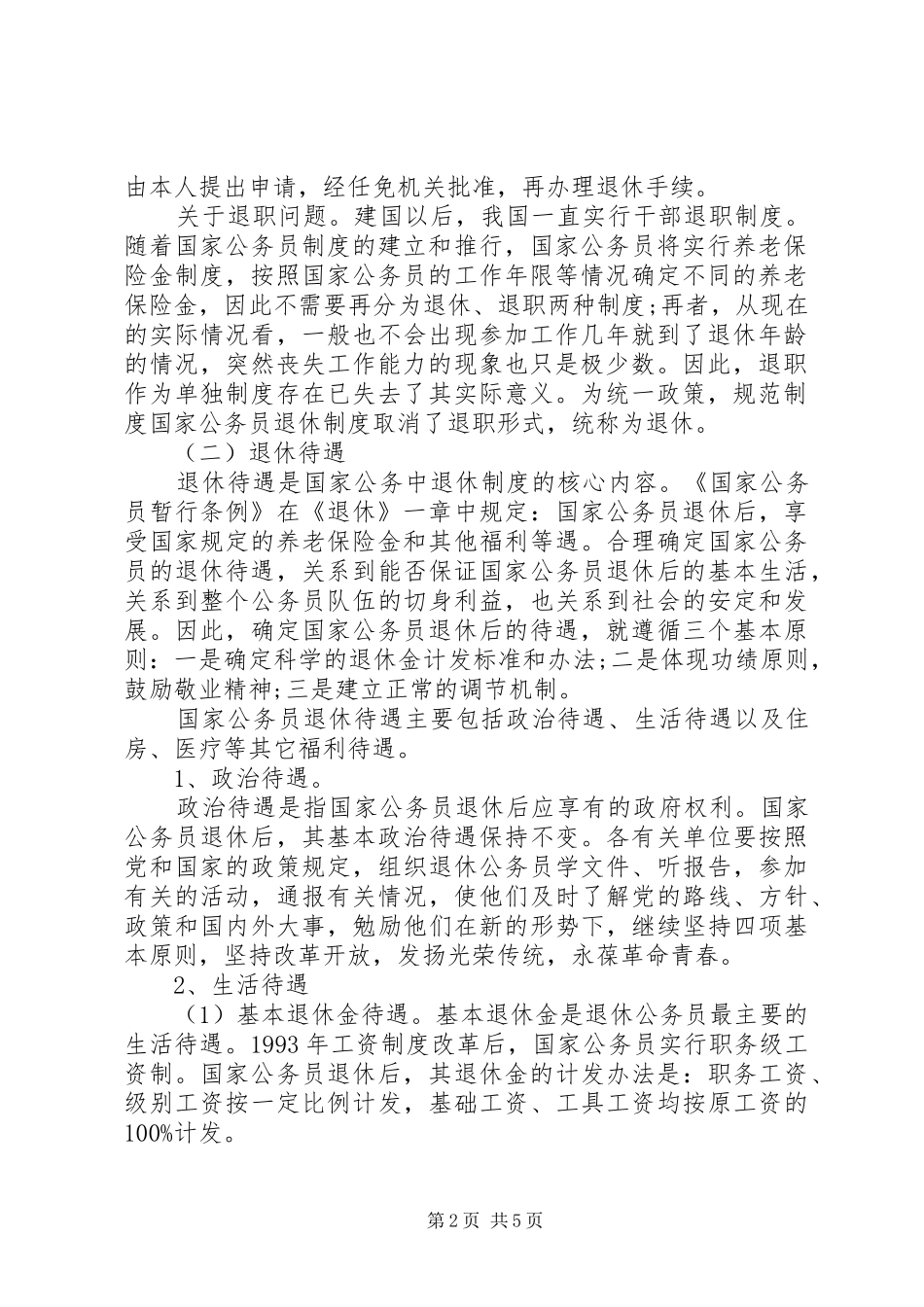关于国家公务员退休规章制度_第2页