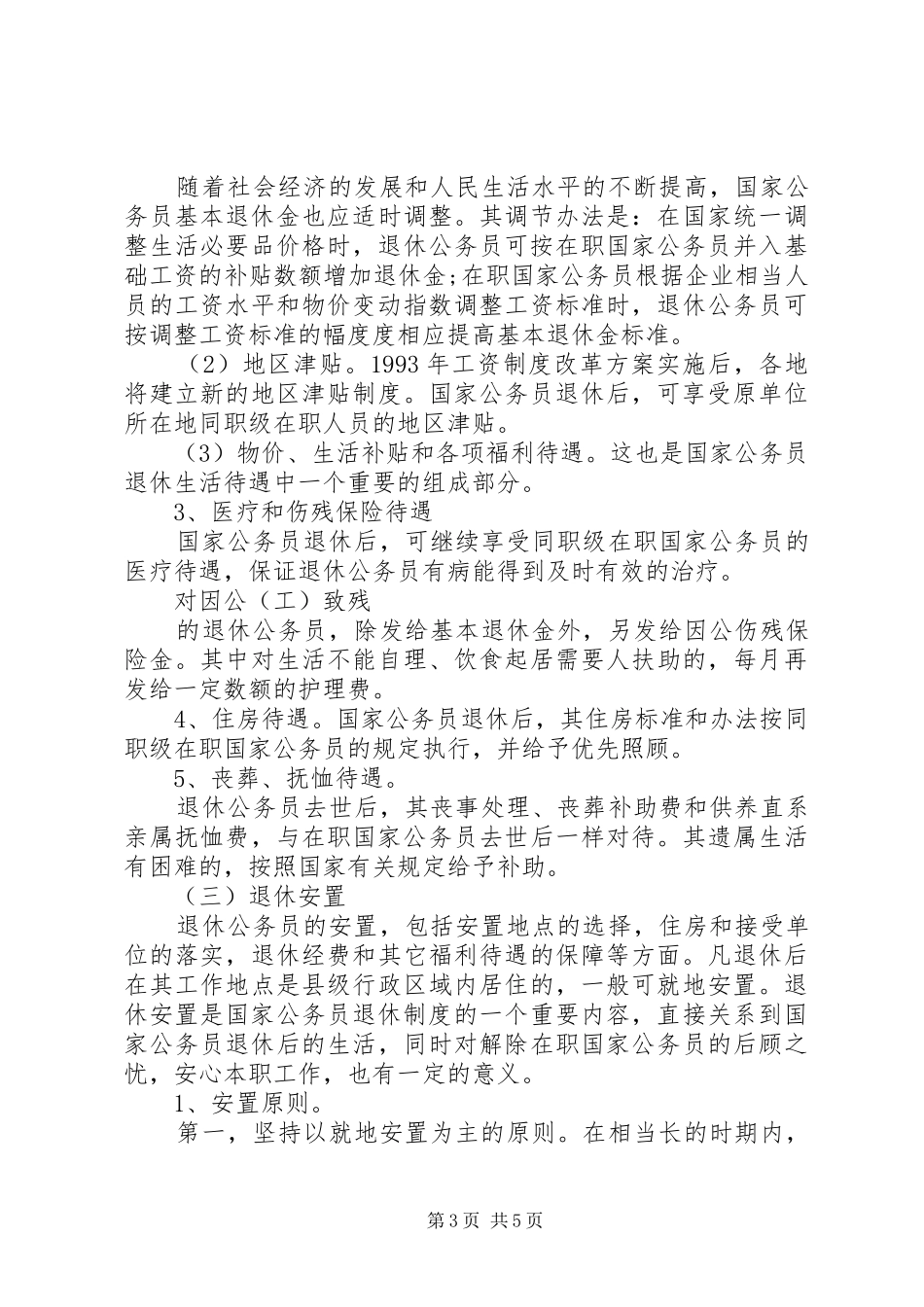 关于国家公务员退休规章制度_第3页