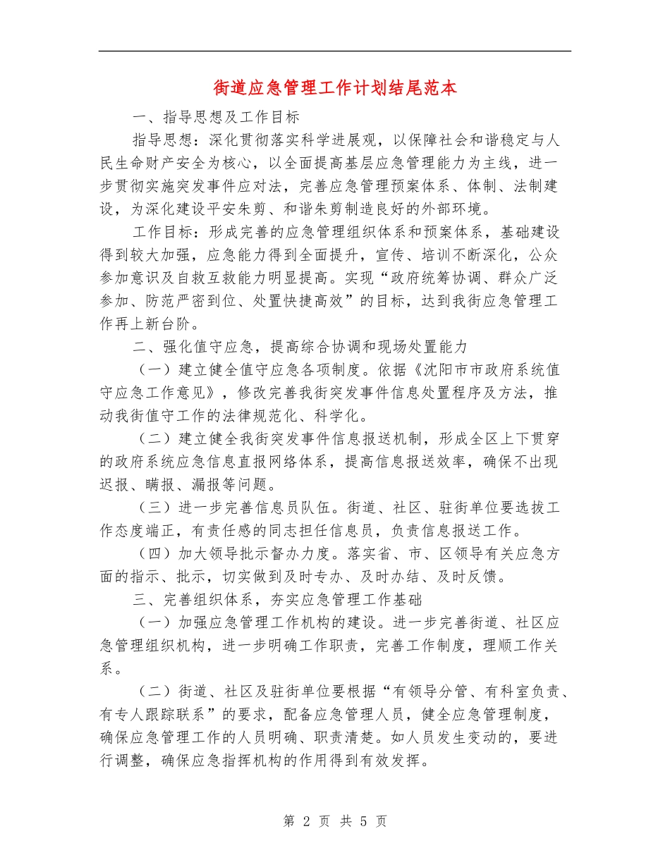 街道应急管理工作计划结尾范本_第2页