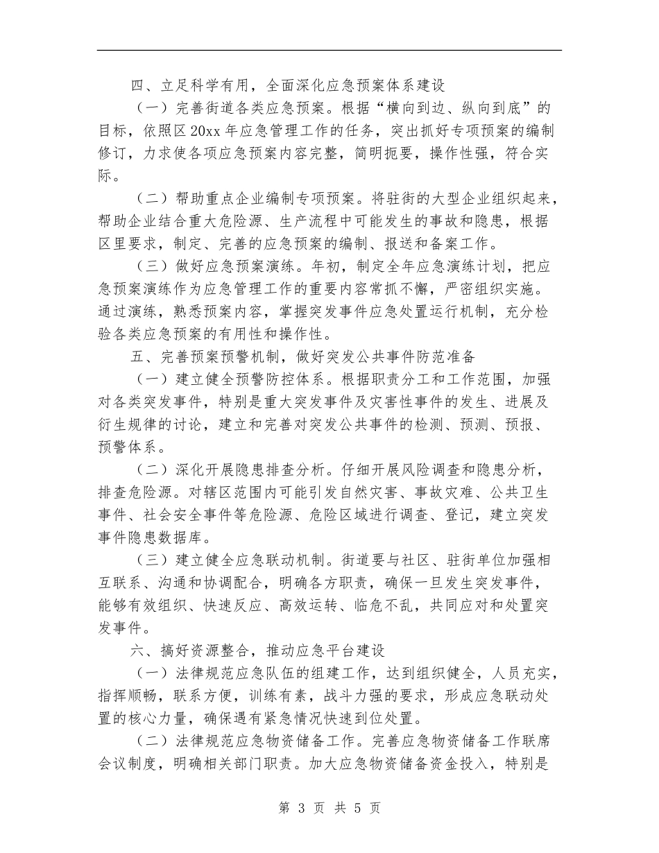 街道应急管理工作计划结尾范本_第3页