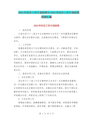 2024年社区工作计划结尾与2024年社区工作计划结尾范例汇编