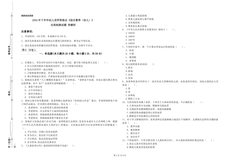 2024年下半年幼儿教师资格证《综合素质》自我检测试题-附解析_第1页