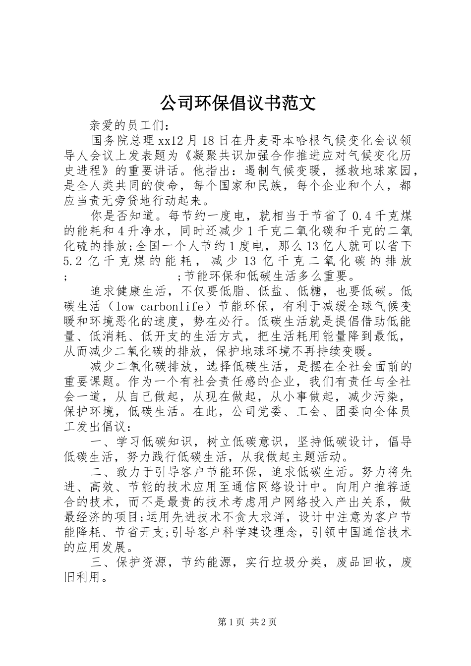 公司环保倡议书_第1页