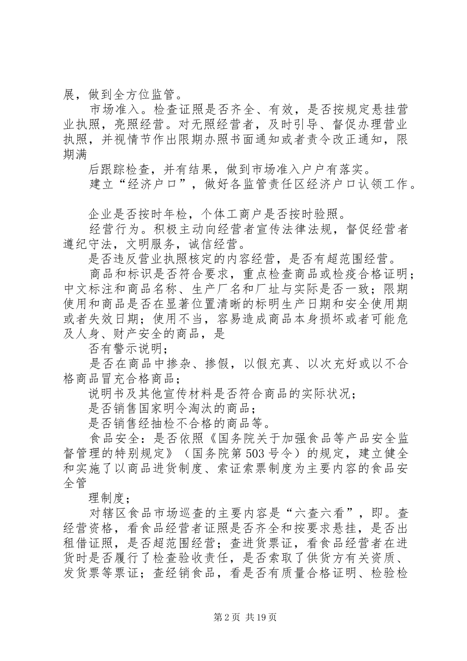 工商所监管责任区巡查规章制度_第2页
