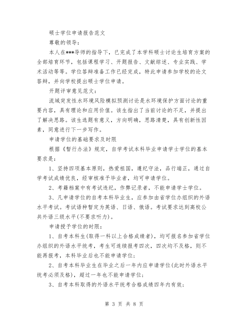 2024年硕士学位申请报告3篇与2024年社会主义新农村建设情况介绍汇报汇编_第3页