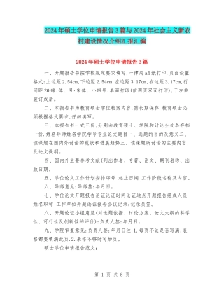 2024年硕士学位申请报告3篇与2024年社会主义新农村建设情况介绍汇报汇编