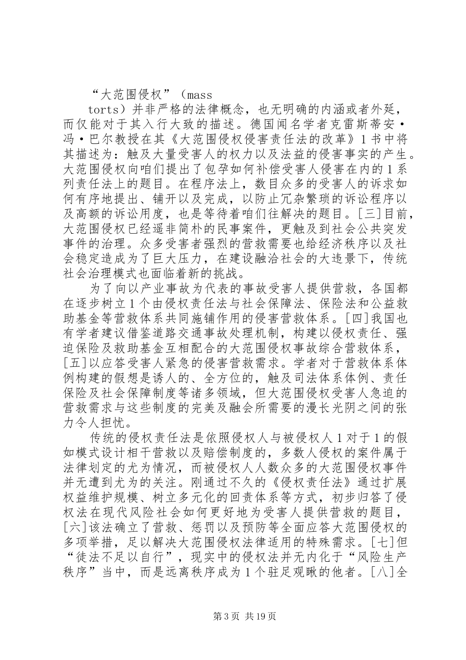 大范围侵权侵害赔偿基金：基本原理与规章制度构建_第3页