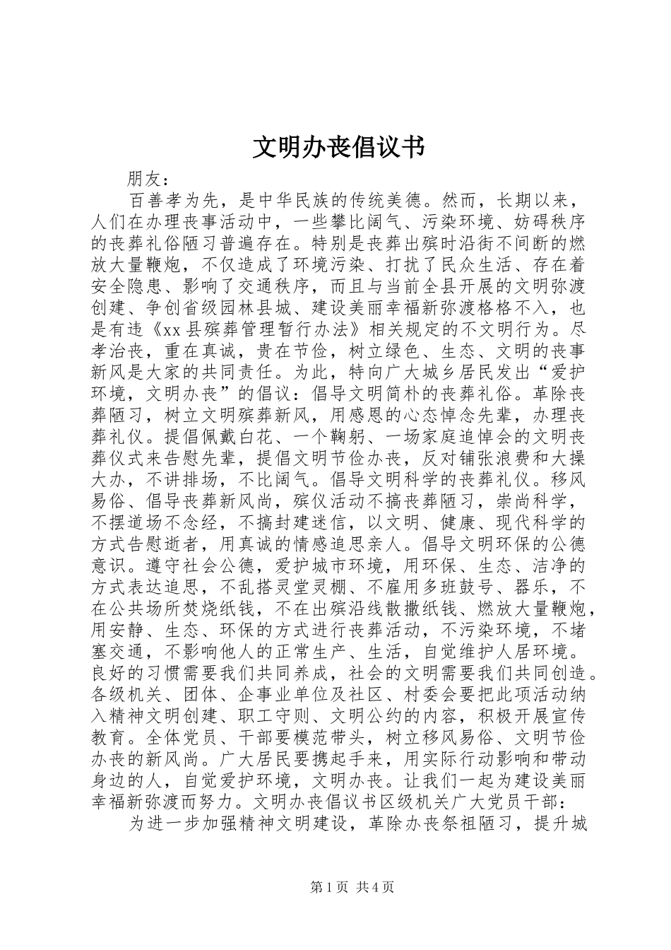 文明办丧倡议书范文 (2)_第1页