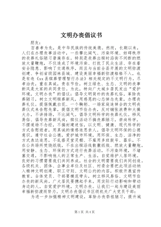 文明办丧倡议书范文 (2)