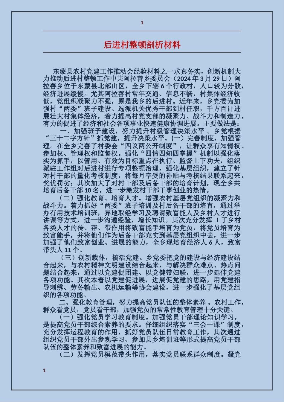 后进村整顿剖析材料_第1页