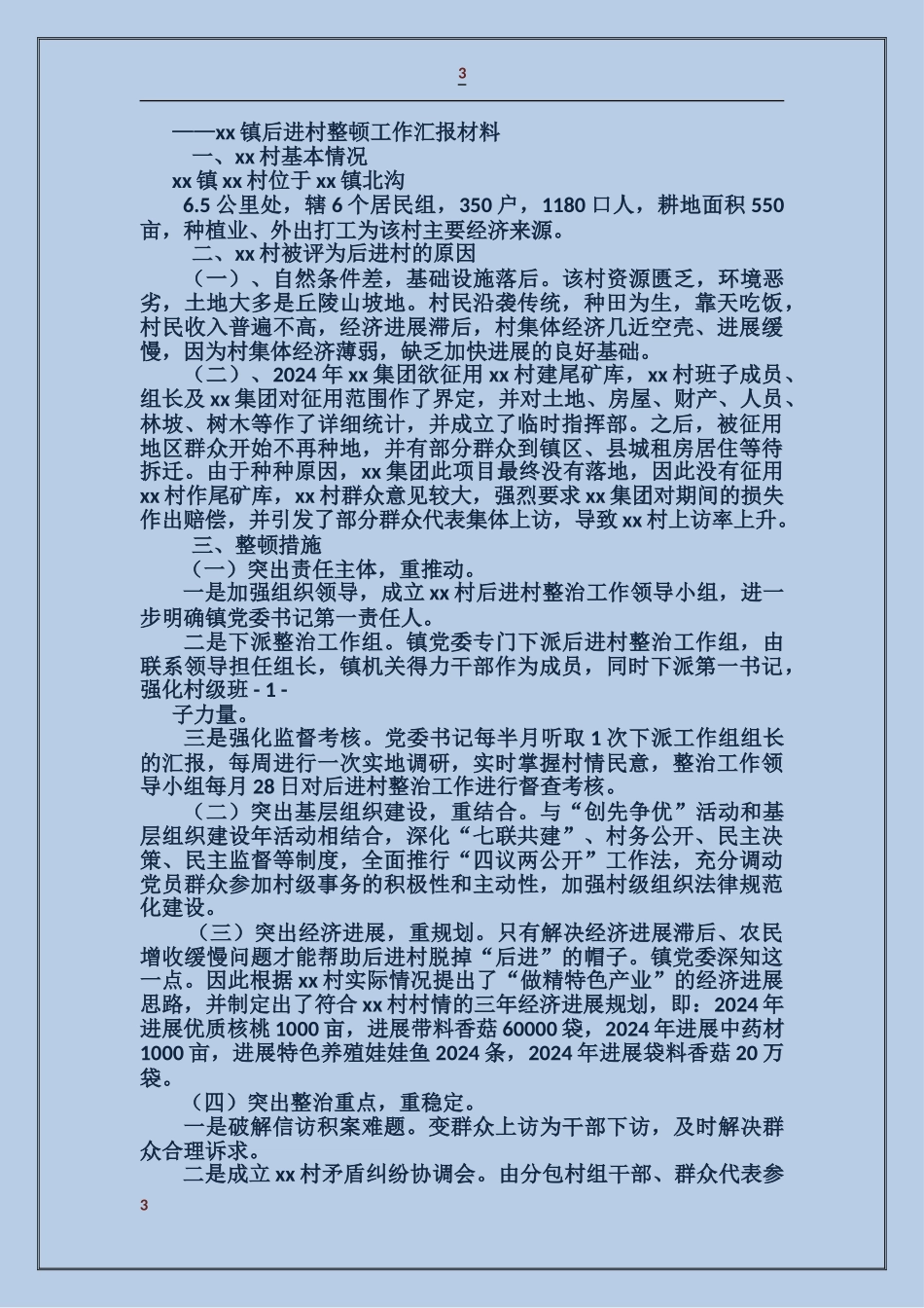 后进村整顿剖析材料_第3页