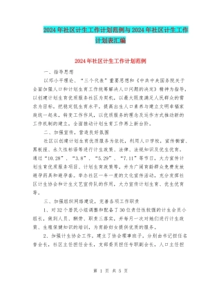 2024年社区计生工作计划范例与2024年社区计生工作计划表汇编