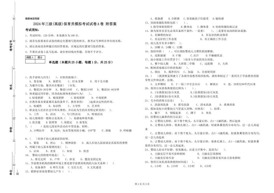 2019年三级保育员模拟考试试卷A卷-附答案_第1页